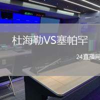 杜海勒VS塞帕罕