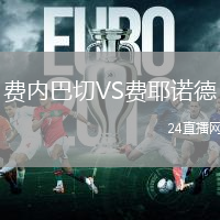 費(fèi)內(nèi)巴切VS費(fèi)耶諾德