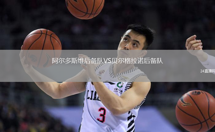 阿爾多斯維后備隊(duì)VS貝爾格拉諾后備隊(duì)