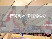 布羅姆利VS伊普斯維奇