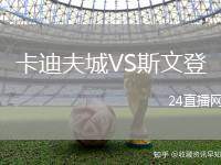 卡迪夫城VS斯文登