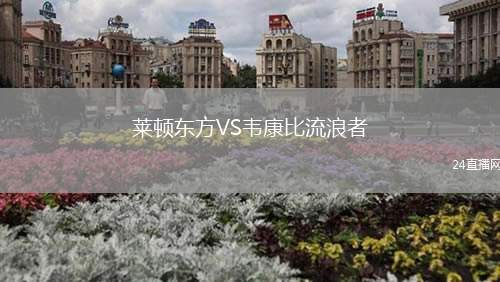 萊頓東方VS韋康比流浪者
