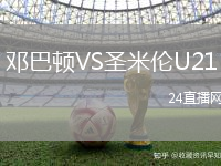 鄧巴頓VS圣米倫U21