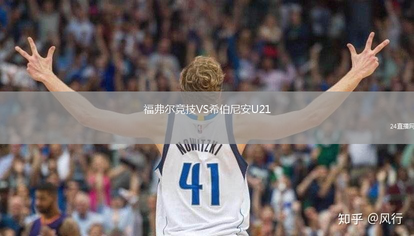 福弗爾競技VS希伯尼安U21