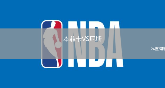 本菲卡VS尼斯