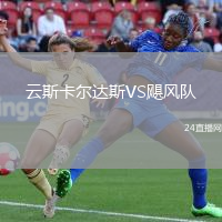 云斯卡爾達(dá)斯VS颶風(fēng)隊(duì)