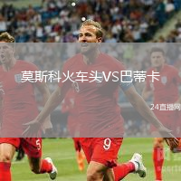 莫斯科火車頭VS巴蒂卡