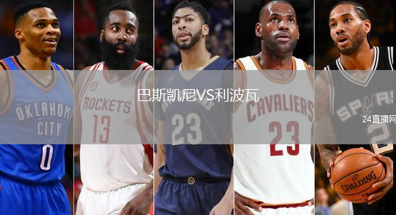 巴斯凱尼VS利波瓦