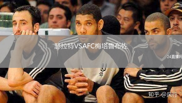 瑟拉特VSAFC梅塔魯布佐