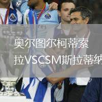 奧爾圖爾柯蒂索拉VSCSM斯拉蒂納