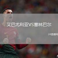 艾巴尤利亞VS塞林巴爾