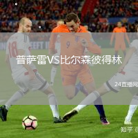 普薩雷VS比爾森彼得林