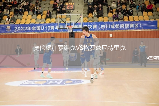奧倫堡加索維克VS格羅茲尼特里克