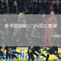 查卡里塔斯SCVS瓜拉塞奧