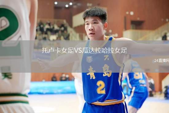 托盧卡女足VS瓜達(dá)拉哈拉女足