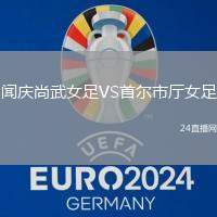 聞慶尚武女足VS首爾市廳女足