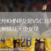 慶州KHNP女足VS仁川現(xiàn)代制鐵紅天使女足