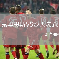克里恩斯VS沙夫豪森