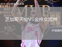 芝加哥天空VS金州女武神