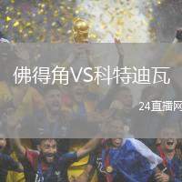 佛得角VS科特迪瓦