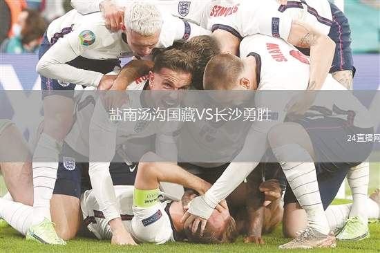 鹽南湯溝國藏VS長沙勇勝