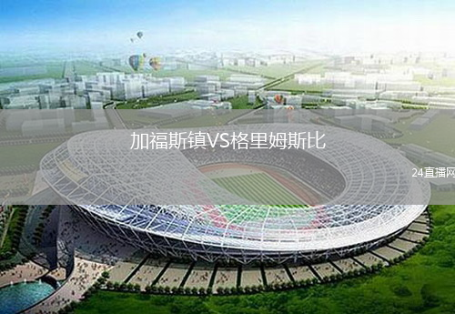 加福斯鎮(zhèn)VS格里姆斯比