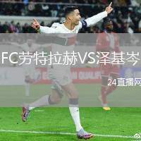 FC勞特拉赫VS澤基岑