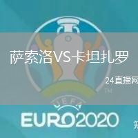 薩索洛VS卡坦扎羅