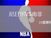 尼日爾VS南非