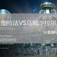 加拉法VS烏姆沙拉爾