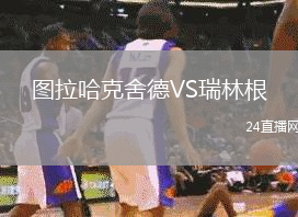 圖拉哈克舍德VS瑞林根