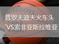 普羅夫迪夫火車頭VS索非亞斯拉維亞