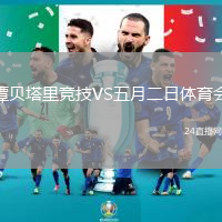 譚貝塔里競(jìng)技VS五月二日體育會(huì)