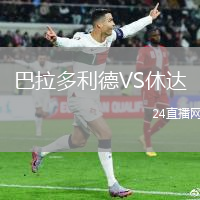 巴拉多利德VS休達