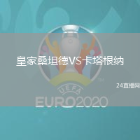 皇家桑坦德VS卡塔根納