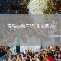 青島西海岸VS北京國安
