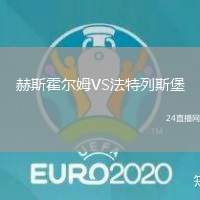 赫斯霍爾姆VS法特列斯堡