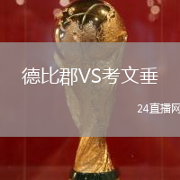 德比郡VS考文垂