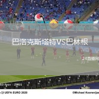 巴洛克斯塔特VS巴林根