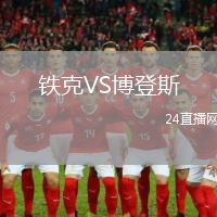 鐵克VS博登斯