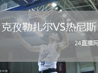 克孜勒扎爾VS熱尼斯