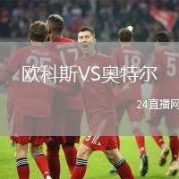 歐科斯VS奧特爾