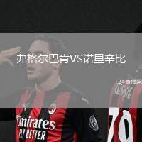 弗格爾巴肯VS諾里辛比