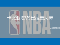卡比亞塔VS巴拉圭河床