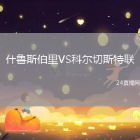 什魯斯伯里VS科爾切斯特聯(lián)