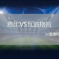 恩比VS瓦迪格拉