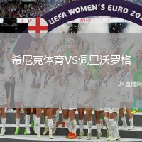 希尼克體育VS佩里沃羅格