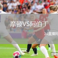摩頓VS阿伯丁