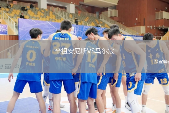 辛祖安尼斯VS馬爾寇