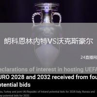 朗科恩林內(nèi)特VS沃克斯豪爾